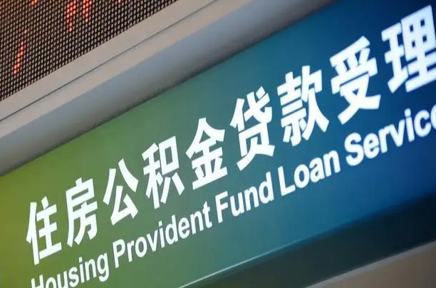 公积金为什么没有连续交_深圳公积金代办在职离职封存服务
